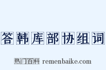 答韩库部协组词是什么意思的图片